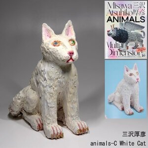 【TAKIYA】7707 三沢厚彦 『animal-C White Cat』 共箱 サイン有 ANIMALS 図録掲載作品 2023年 セラミック 猫 動物 置物 オブジェ