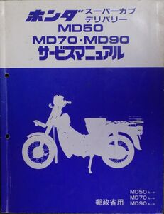 #2246/スーパーカブデリバリー.MD50.70.90.郵政バイク/ホンダ.サービスマニュアル.電気配線図付/昭和62年/無料匿名配送/追跡可能/正規品