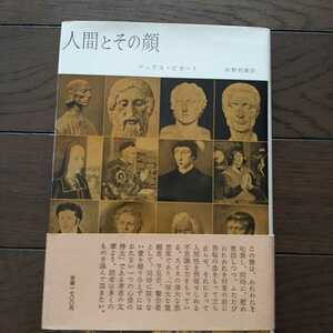 人間とその顔 マックスピカート 佐野利勝　みすず書房 