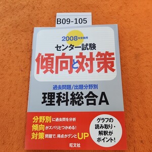 B09-105 2008年受験用 センター試験 傾向と対策 過去問題/出題分野別 理科総合A