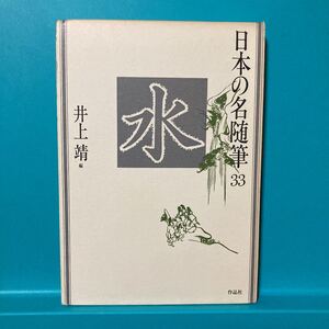 日本の名随筆33　水 井上　靖　初版　B-3