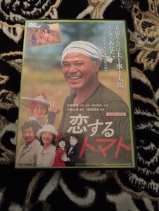 映画　恋するトマト／南部英夫 （監督） 大地康雄 （企画、脚本、製作総指揮、出演） アリスディクソン小檜山博 （原作）