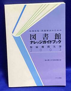 情報収集・問題解決のための図書館ナレッジガイドブック類縁機関名簿2003◆ひつじ書房、2003年/N920