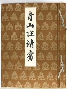 「青山荘清賞 茶器篇 第三」1冊 根津美術館 編 便利堂 昭和18年｜茶道具 花入 茶入 茶器 茶杓 棗 本阿弥光悦 小堀遠州 尾形光琳 利休四方釜