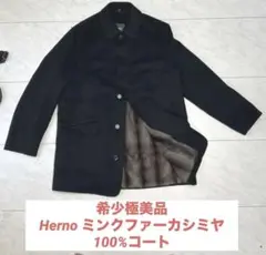 極美品　ヘルノ　HERNO ロングコート　100%カシミアブラック　裏地ミンク