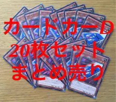 遊戯王 カードカーD 20枚 セット まとめ売り 大量