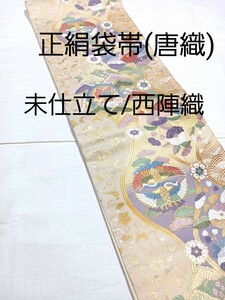 正絹袋帯(唐織)/未仕立/西陣織/日本製/新品未使用/送料無料 袋帯 正絹