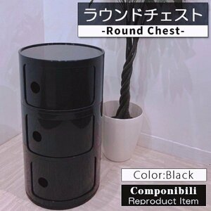 コンポニビリ 3段 リプロダクト デザイナーズ家具 収納 ボックス チェスト 収納ボックス コーナーラック ラウンドチェスト 黒