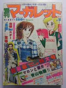 ☆☆V-6256★ 1976年 週刊マーガレット 第16号 ★新連載マロンと栗介/7つの黄金郷/まゆ子の季節/ふたりの童話/オルフェウスの窓☆☆