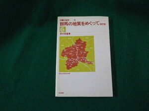 ■日曜の地学5 群馬の地質をめぐって 改訂版 野村哲編著 築地書館■FAUB2024042602■