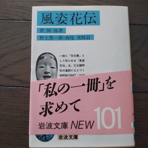 風姿花伝 世阿弥 野上豊一郎 西尾実 岩波文庫