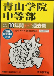 23青山学院中等部 2022年度用 10年間スーパー過去問 (声教の中学過去問シリーズ)