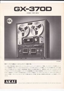 ☆カタログ　AKAI（赤井）GX-370D　１枚ペラもの・単体　テープデッキ/オーディオ　C5019