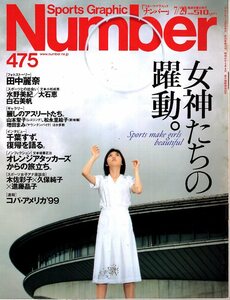 雑誌Sports Graphic Number 475(1999.7/29)号◆女神たちの躍進。/表紙:田中麗奈/水野美紀/大石恵/松永里絵子/山本聖子/千葉すず/納見佳容◆