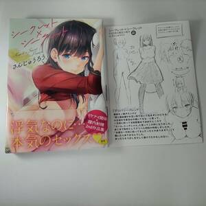 シークレット×シークレット さんじゅうろう (著) 帯付 初版 とらのあな限定小冊子付