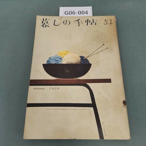 G06-004 暮しの手帖 第五十一号