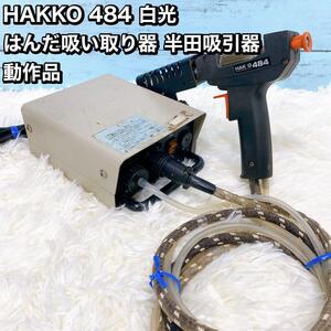 HAKKO 484 白光　 はんだ吸い取り器 半田吸引器 動作品