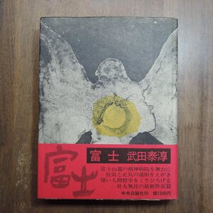 ●富士　武田泰淳　中央公論社　昭和46年初版