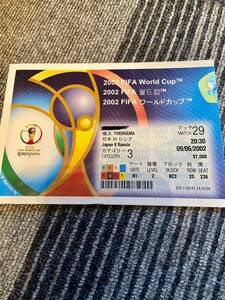 【1円から】FIFAサッカーワールドカップ2002 日韓大会 使用済みチケット半券 日本対ロシア カテゴリー3 初勝利