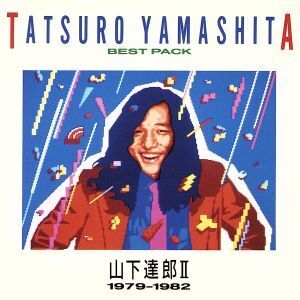 BEST PACK II(1979～1982)/山下達郎