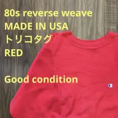 【超美品】80s reverse weave トリコタグ USA製 赤 Mサイズ