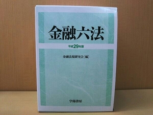 (書き込みあり) 金融六法(平成29年版) 金融法規研究会