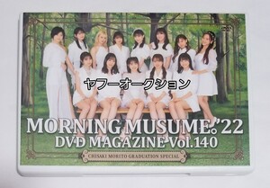 モーニング娘。　DVD　MAGAZINE　マガジン　vol.140　森戸知沙希　卒業メモリアル