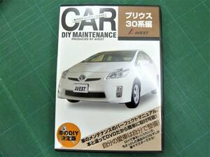 30プリウス PRIUS ZVW30 30系のＤＶＤ 純正パーツ脱着動画「ＤＩＹ ＤＶＤ プリウス30系編」 テールユニット脱着★未開封　AVEST アベスト