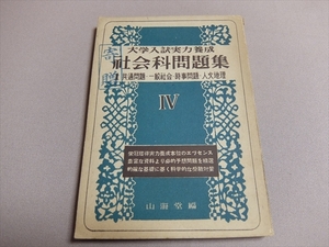 社会科問題集 大学入試実力養成 昭和24年 山海出版