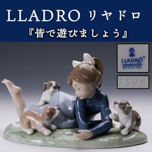 【SAG】LLADRO リヤドロ 『皆で遊びましょう』5594 フィギュリン 置物 本物保証