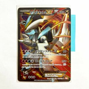 【即決】ポケモンカードBW6 ホワイトキュレムEX SR 062/059 プレイ用☆