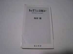 ＩｏＴとは何か　技術革新から社会革新へ 　 坂村健　