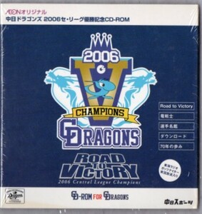 Σ Windows版 イオンオリジナル 中日ドラゴンズ 2006 セ・リーグ優勝記念 未開封 CD-ROM 東海ラジオ ガッツナイター 実況放送入り