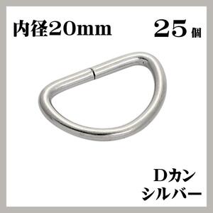 Dカン シルバー 内径20mm 25個セット ハンドメイド 素材