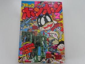 コミックボンボン 1982年2月号 読者ハガキ付 1982年2月15日発行 