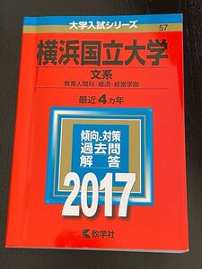 赤本★横浜国立大学2017★文系★中古美品！★送料230円