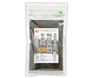 自然栽培 籾付き黒焼き玄米茶（粉砕粗挽き）(150g)★無農薬・無肥料★中温で半日かけてじっくりと焙煎♪自然治癒力を高める効果に期待★