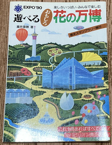 書籍「遊べる おもしろ 花の万博」