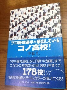 プロ野球選手を輩出しているコノ高校!　手束仁著