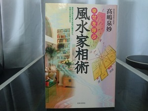 幸せを呼ぶ風水家相術　高嶋泉妙 著