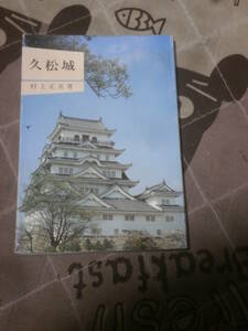 日本文化　「久松城」村上正名　著　昭和60年初版　芦田川文庫　EL10