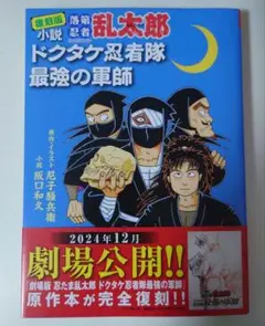 復刻版 小説 落第忍者乱太郎 ドクタケ忍者隊 最強の軍師