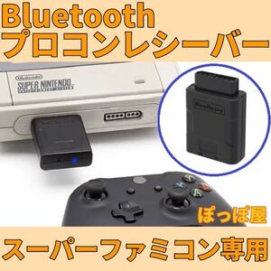 【送料無料】 スーパーファミコン 専用 プロコン対応 Blue tooth レシーバー 本体