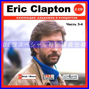 【特別仕様】ERIC CLAPTON エリック・クラプトン 多収録 [パート2] 183song DL版MP3CD 2CD♪