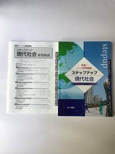 実践！ノート型問題集　ステップアップ現代社会　第一学習社　別冊解答編付き　2022年発行