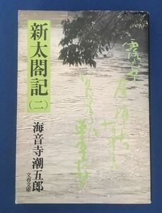 ★送料込み★ 「新太閤記 2」海音寺 潮五郎