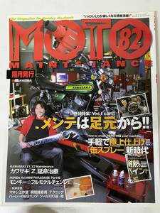 バイク雑誌　モトメンテナンス　MOTO MAINTENANCE　82　2009年4月発行　