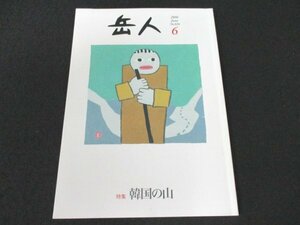 本 No1 00324 岳人 2016年6月号 韓国の山 雪岳山 済州島、ひとり旅 智異山 北漢山 仁王山 道峰山 水落山 モンベルストア 李永九 ソウル三麓