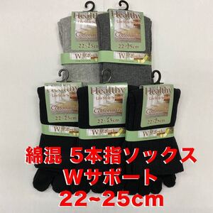 新品　5足セット　5本指ソックス　レディース　Wサポート