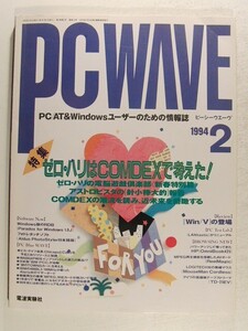 PC WAVEピーシーウエーヴ1994年2月号◆特集 ゼロ・ハリはCOMDEXで考えた!